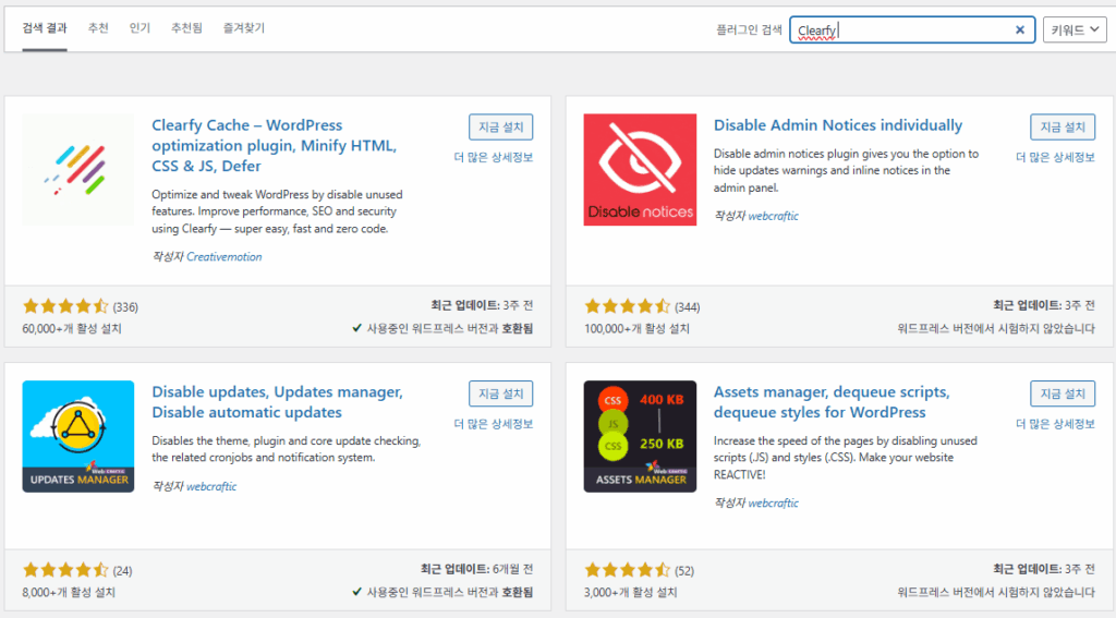 Clearfy 설치 - 워드프레스 최적화 플러그인