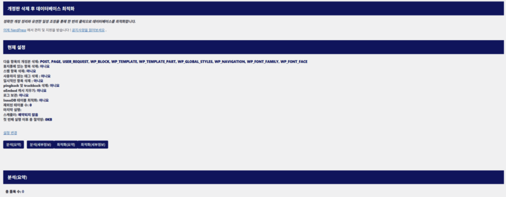 Optimize Database after Deleting Revisions-데이터베이스 최적화 플러그인 설정 화면
