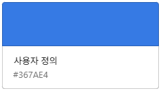 내 색상 코드-콜투 액션 버튼(#367AE4)