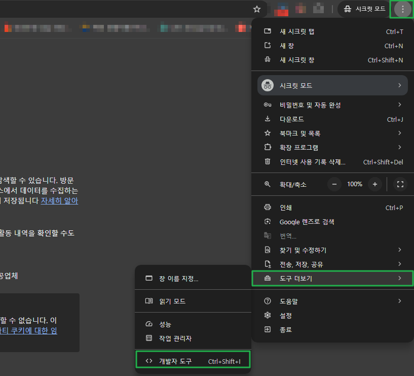 크롬 개발자 도구 - F12 아닌 직접 실행(단축키 포함)