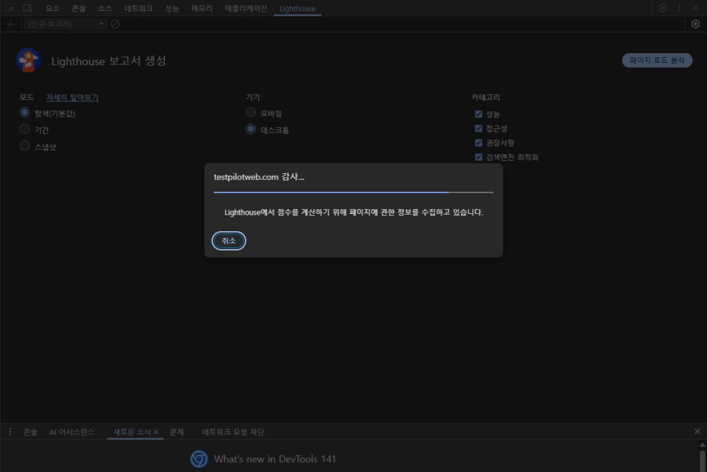 크롬 개발자 도구 테스트-Lighthouse 탭_testpilotweb_2_테스트 중[2025-10-14]
