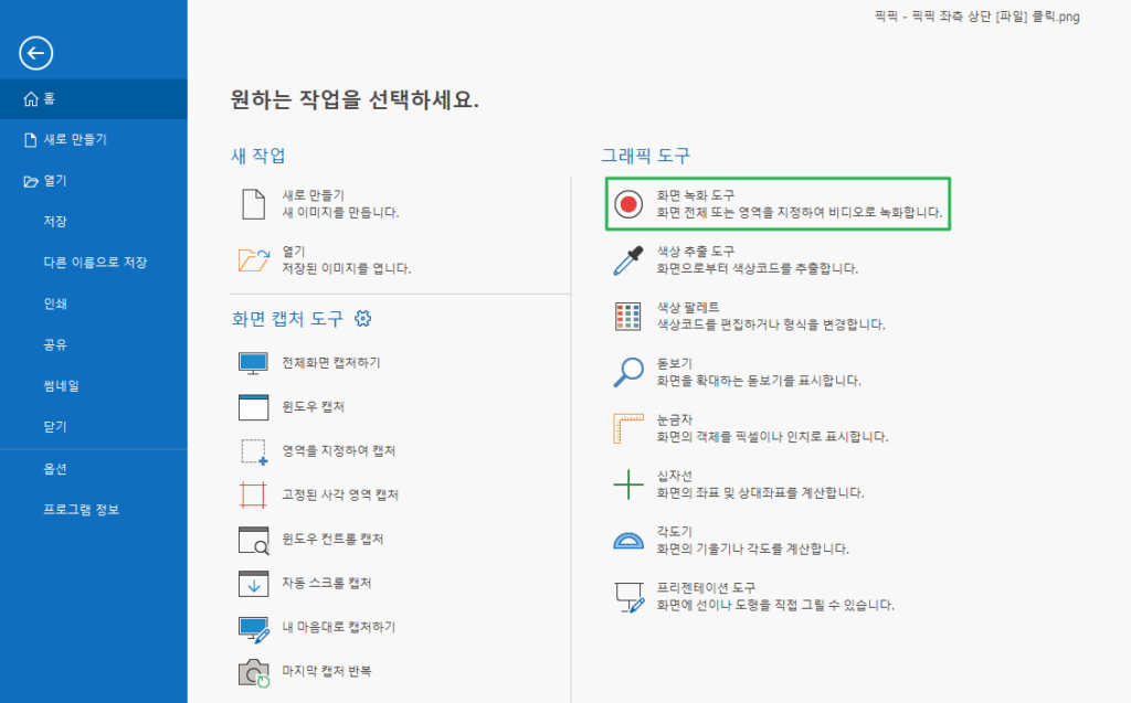 [픽픽] 화면 녹화 도구