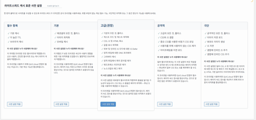 LiteSpeed Cache 설정 화면